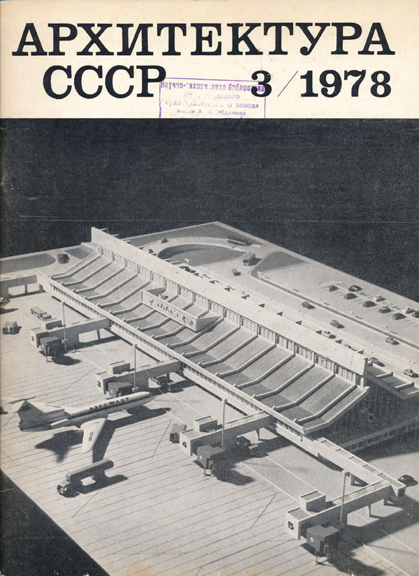Журнал «Архитектура СССР» 1978-03