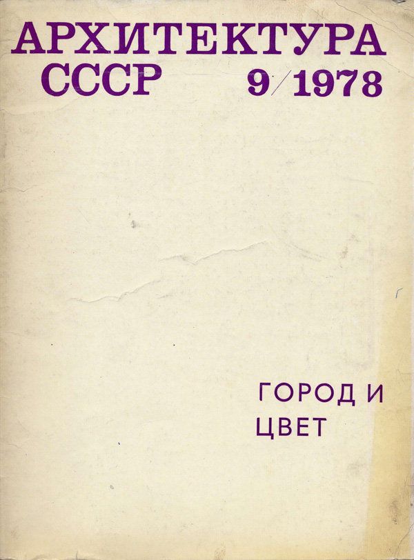 Журнал «Архитектура СССР» 1978-09