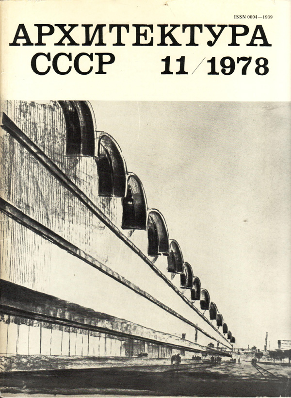 Журнал «Архитектура СССР» 1978-11