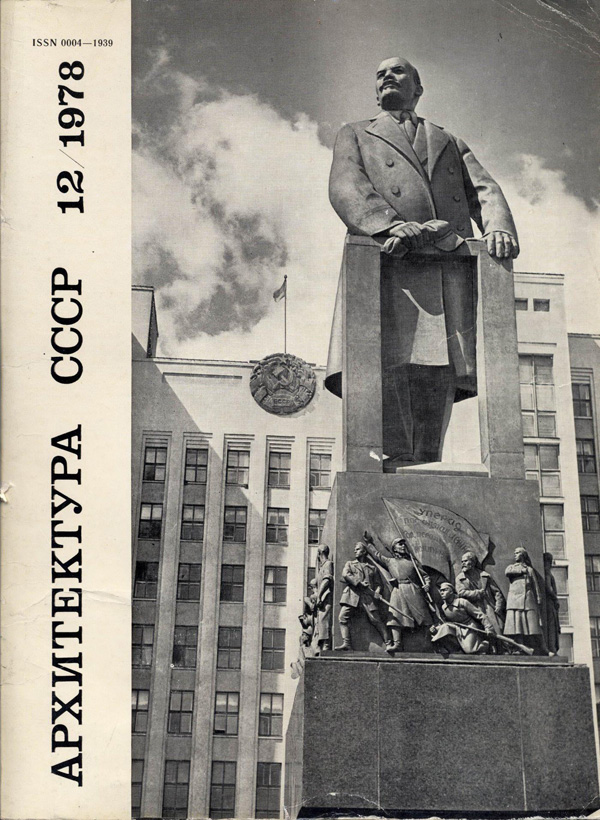 Журнал «Архитектура СССР» 1978-12