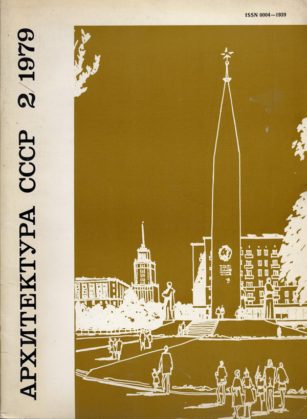 Журнал «Архитектура СССР» 1979-02