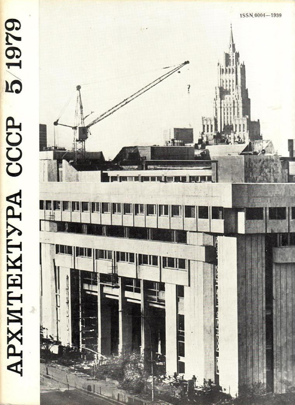 Журнал «Архитектура СССР» 1979-05