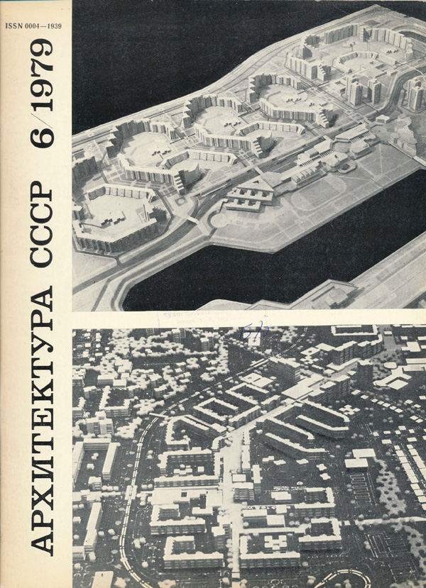 Журнал «Архитектура СССР» 1979-06