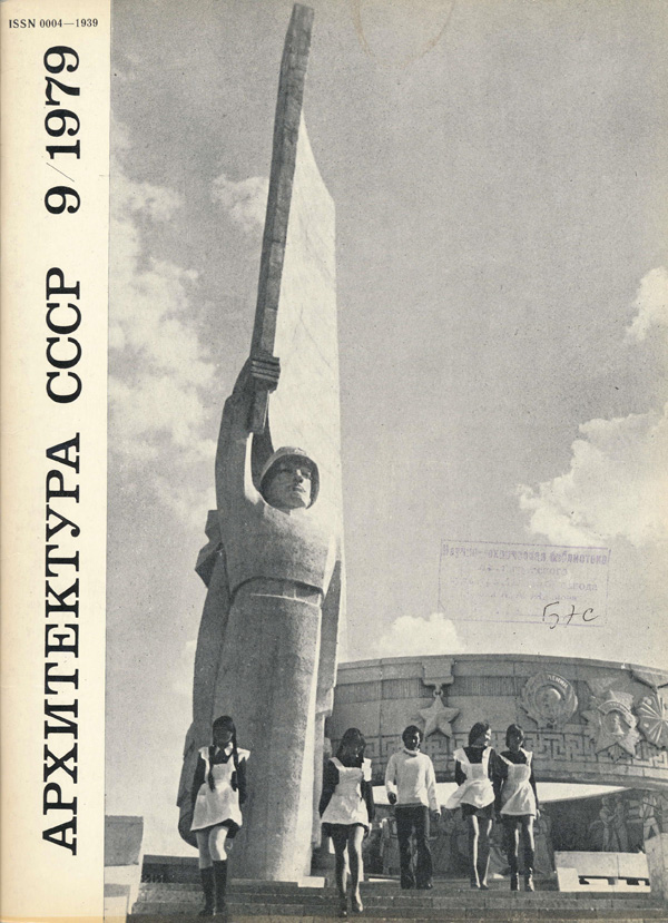 Журнал «Архитектура СССР» 1979-09