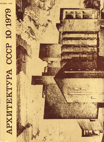 Журнал «Архитектура СССР» 1979-10