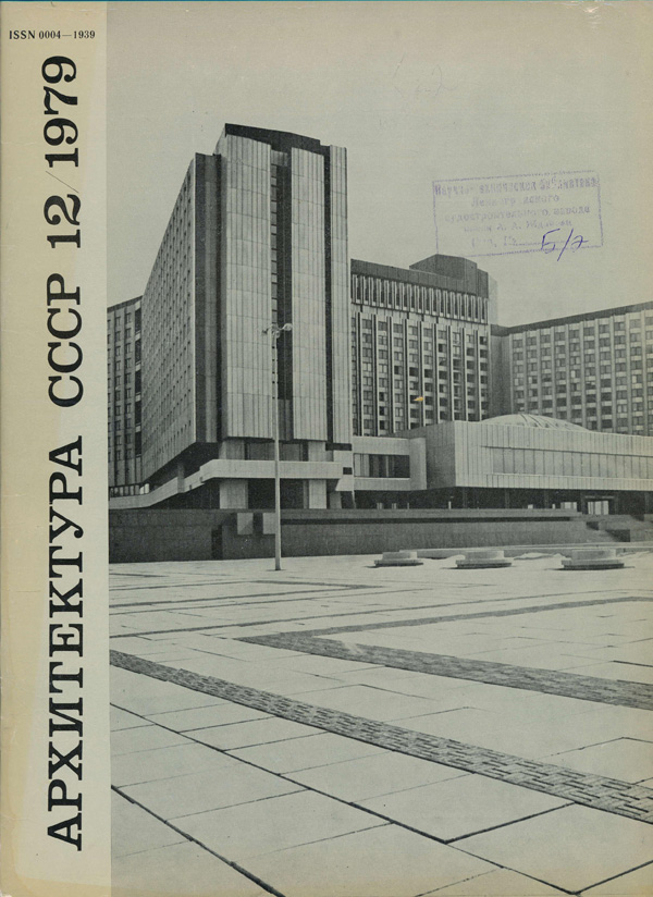 Журнал «Архитектура СССР» 1979-12