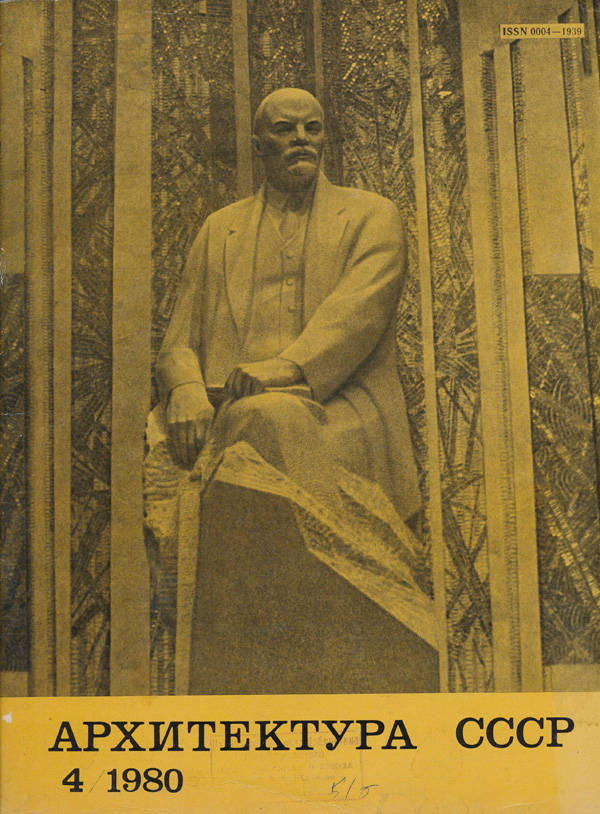 Журнал «Архитектура СССР» 1980-04