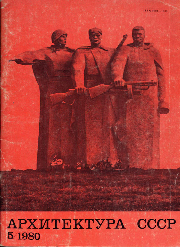 Журнал «Архитектура СССР» 1980-05