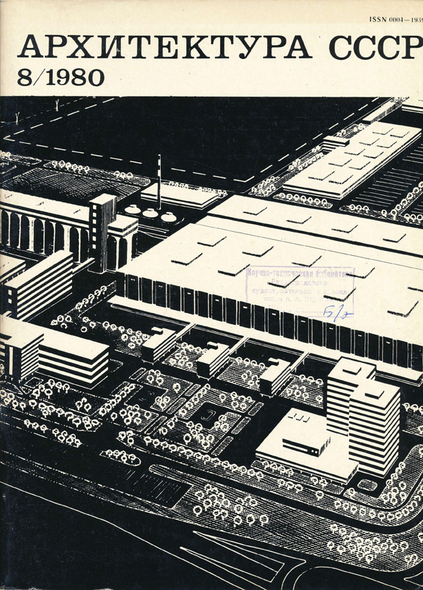 Журнал «Архитектура СССР» 1980-08
