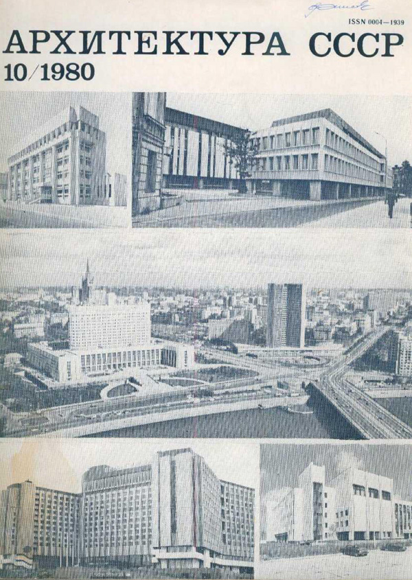 Журнал «Архитектура СССР» 1980-10