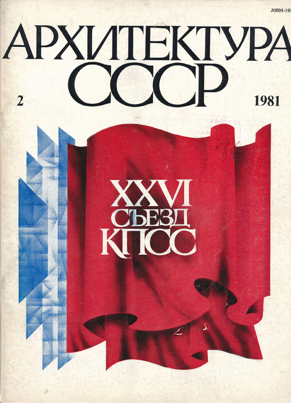 Журнал «Архитектура СССР» 1981-02