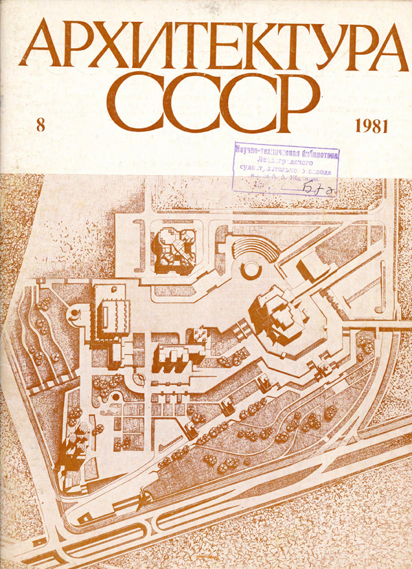 Журнал «Архитектура СССР» 1981-08