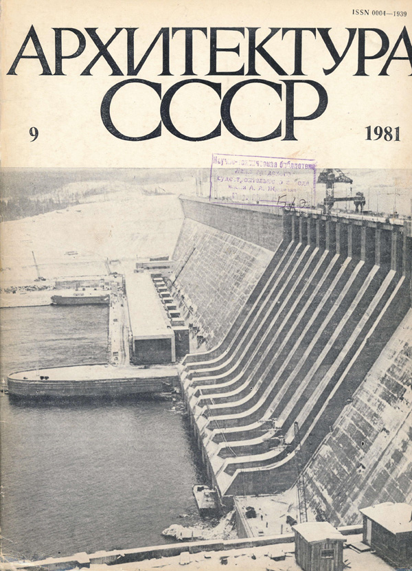 Журнал «Архитектура СССР» 1981-09