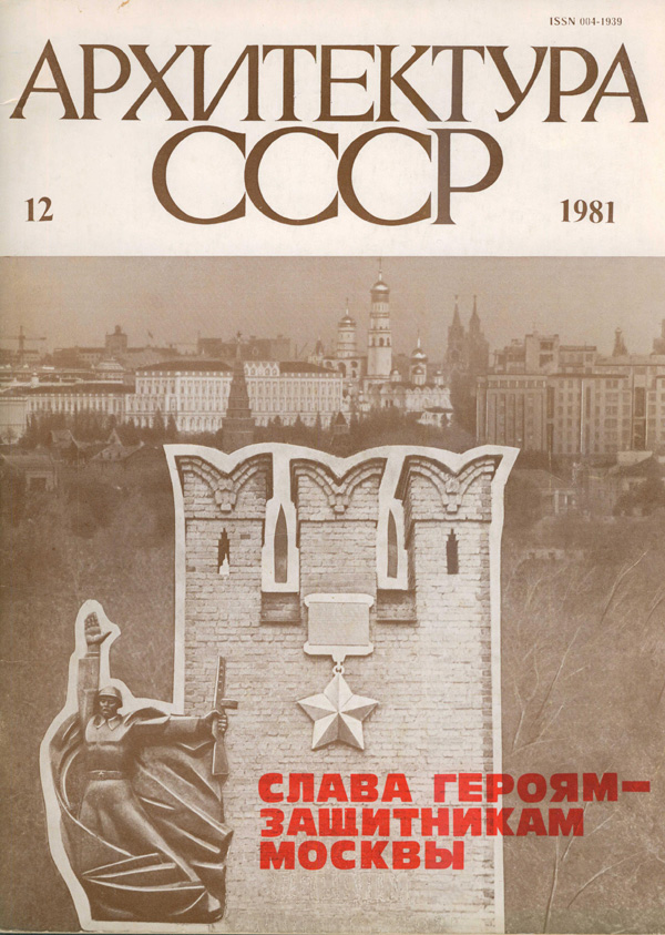 Журнал «Архитектура СССР» 1981-12