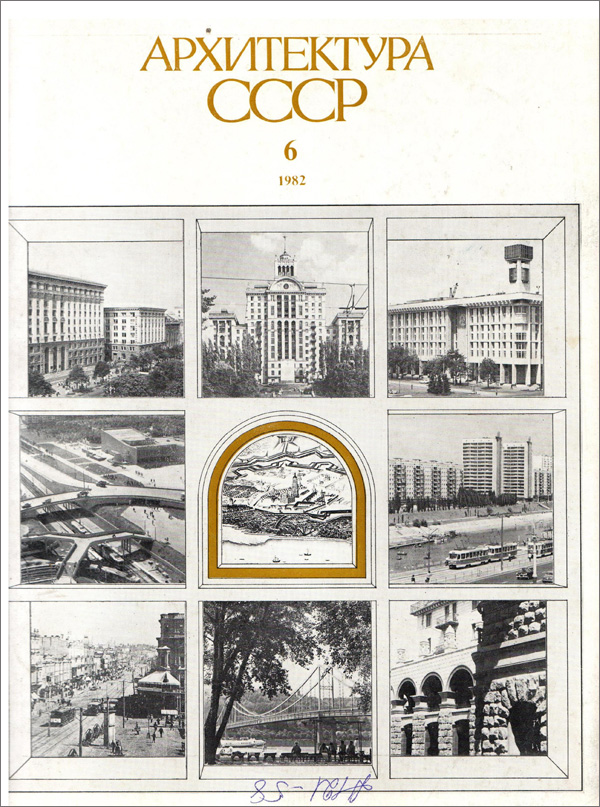 Журнал «Архитектура СССР» 1982-06