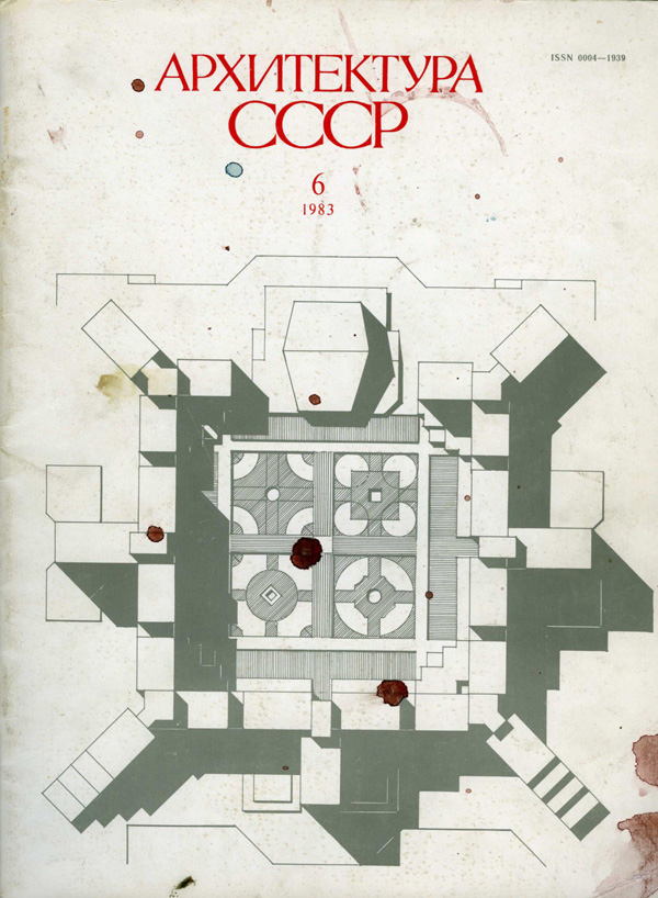 Журнал «Архитектура СССР» 1983-06
