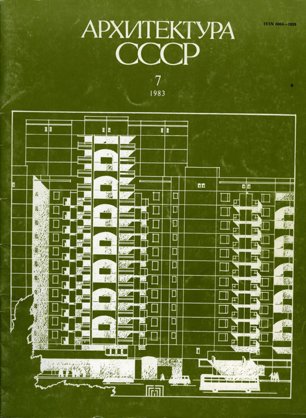 Журнал «Архитектура СССР» 1983-07