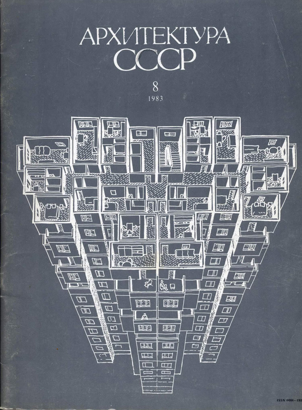 Журнал «Архитектура СССР» 1983-08
