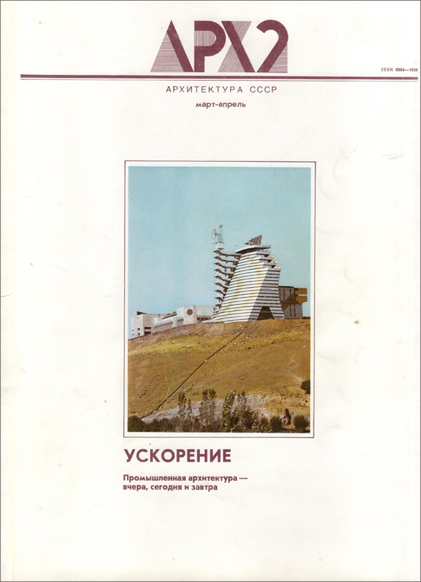 Журнал «Архитектура СССР» 1988-02 (03-04)