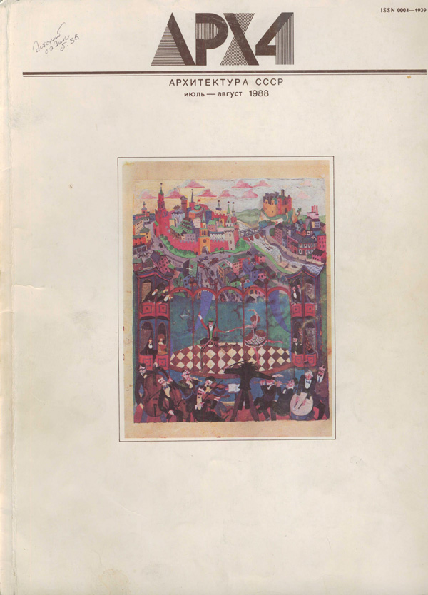 Журнал «Архитектура СССР» 1988-04 (07-08)