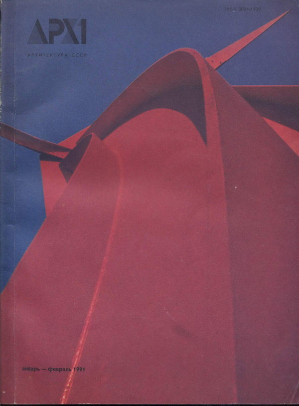 Журнал «Архитектура СССР» 1991-01-02