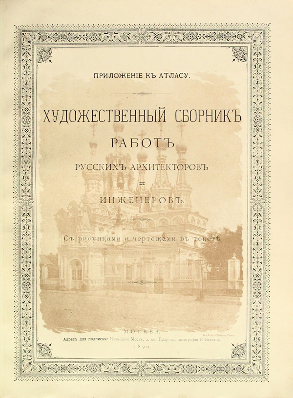 Художественный сборник работ русских архитекторов и инженеров 1890-01