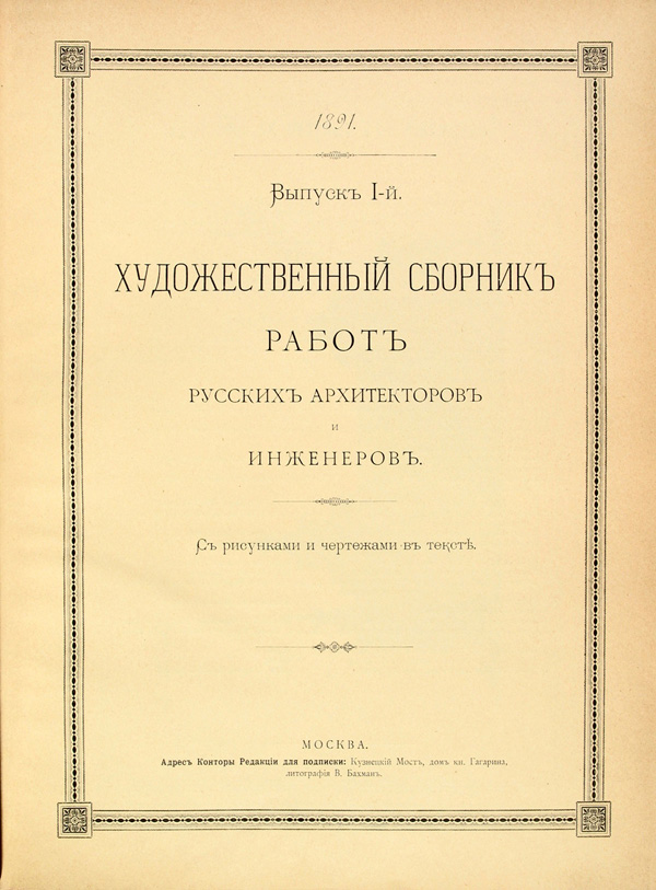 Художественный сборник работ русских архитекторов и инженеров 1891-01