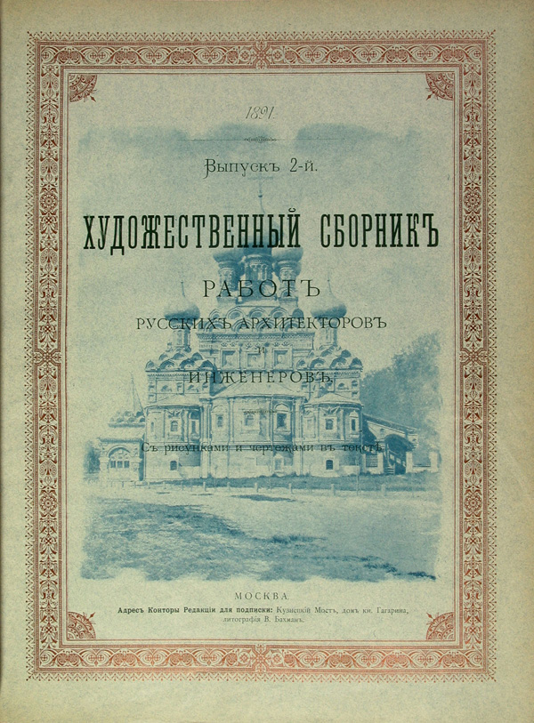 Художественный сборник работ русских архитекторов и инженеров 1891-02