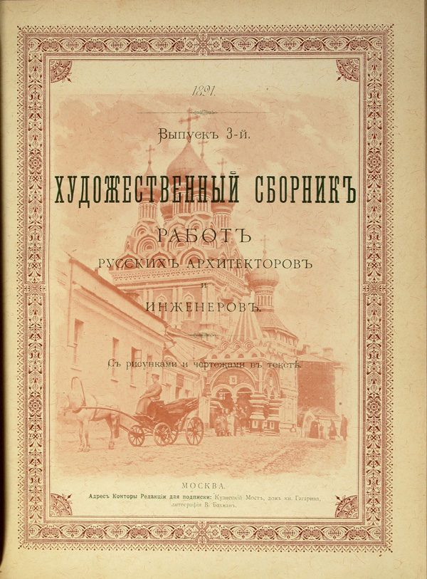 Художественный сборник работ русских архитекторов и инженеров 1891-03