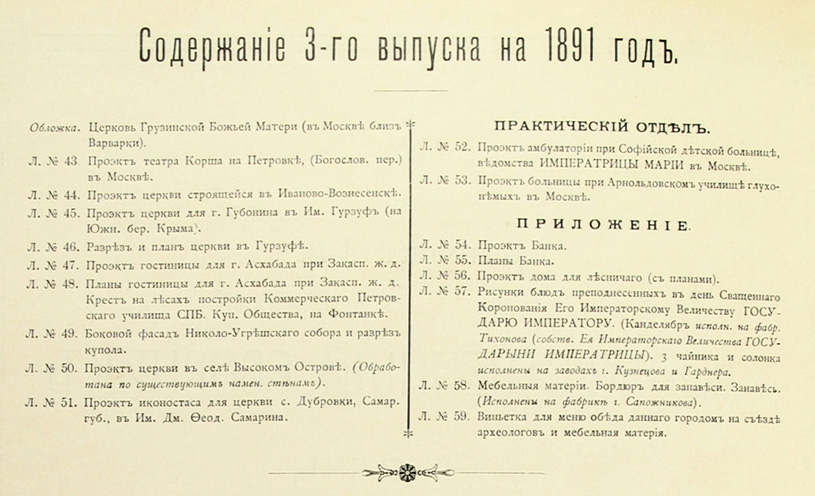 Художественный сборник работ русских архитекторов и инженеров 1891-03