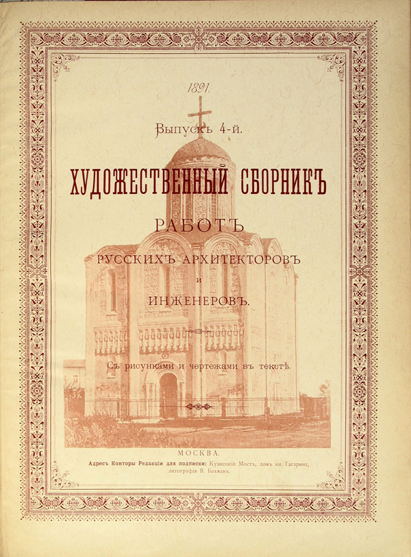 Художественный сборник работ русских архитекторов и инженеров 1891-04