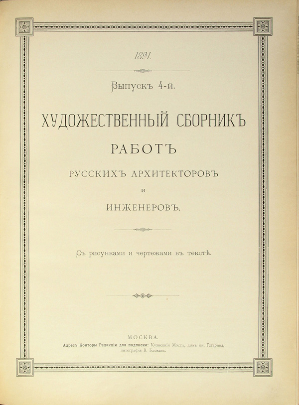 Художественный сборник работ русских архитекторов и инженеров 1891-04