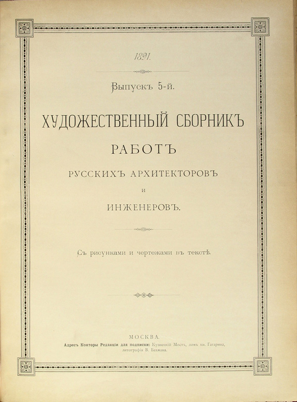 Художественный сборник работ русских архитекторов и инженеров 1891-05
