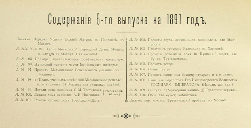 Художественный сборник работ русских архитекторов и инженеров 1891-06