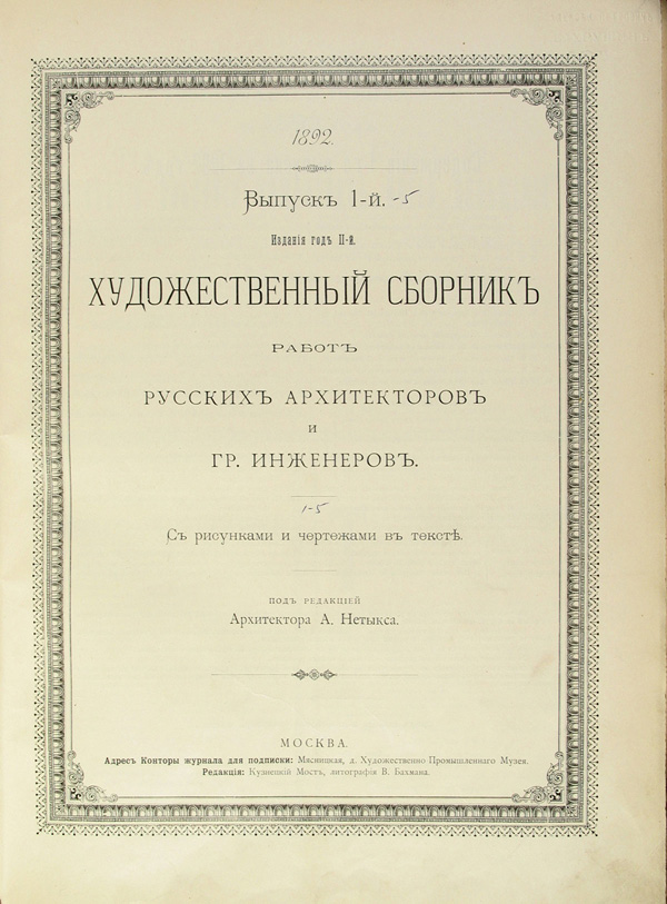 Художественный сборник работ русских архитекторов и инженеров 1892-01