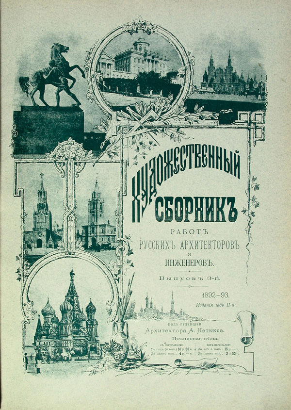 Художественный сборник работ русских архитекторов и инженеров 1892-03