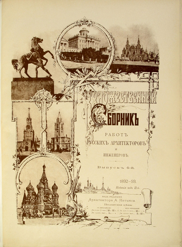 Художественный сборник работ русских архитекторов и инженеров 1892-04