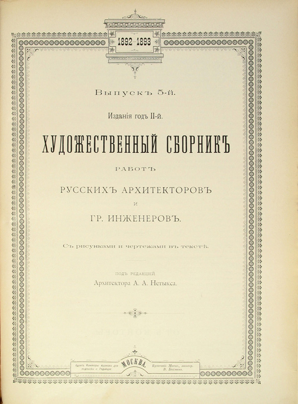 Художественный сборник работ русских архитекторов и инженеров 1892-05