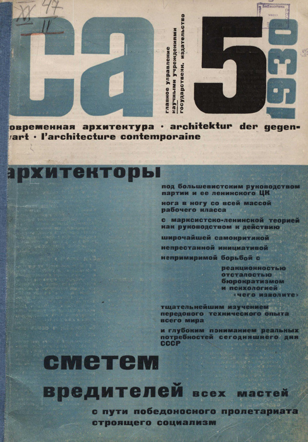 Журнал «Современная архитектура» 1930-05