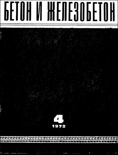 Журнал «Бетон и железобетон» 1972-04