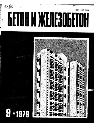 Журнал «Бетон и железобетон» 1979-09
