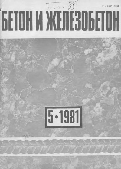 Журнал «Бетон и железобетон» 1981-05