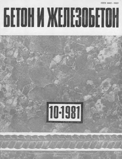 Журнал «Бетон и железобетон» 1981-10