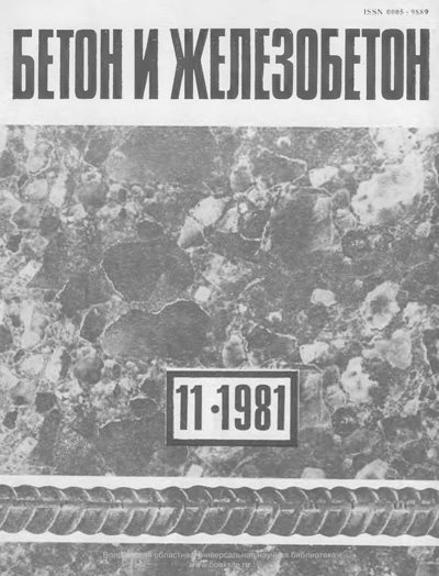 Журнал «Бетон и железобетон» 1981-11