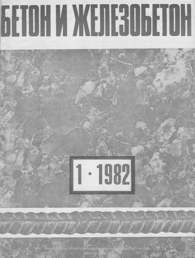 Журнал «Бетон и железобетон» 1982-01