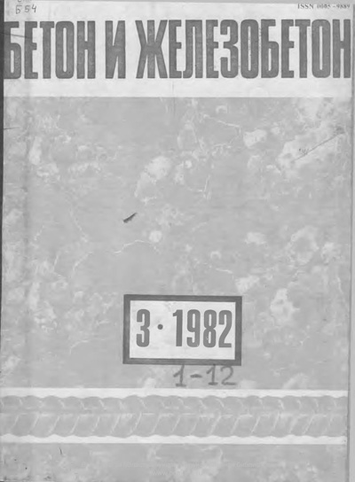 Журнал «Бетон и железобетон» 1982-03