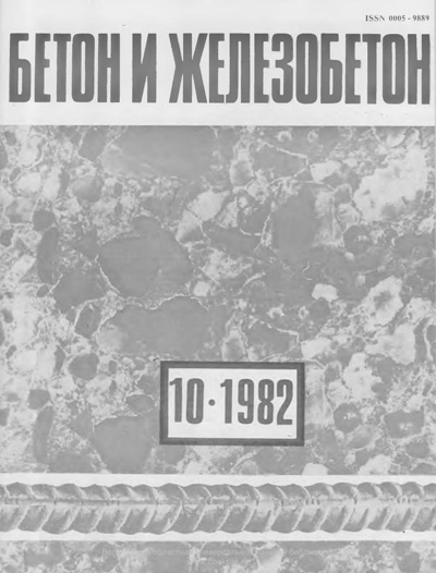 Журнал «Бетон и железобетон» 1982-10