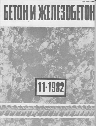 Журнал «Бетон и железобетон» 1982-11