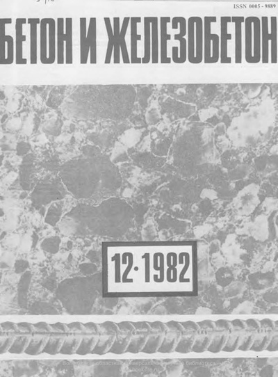 Журнал «Бетон и железобетон» 1982-12