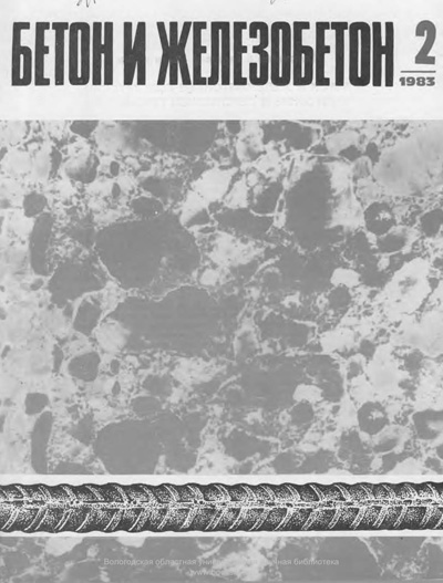 Журнал «Бетон и железобетон» 1983-02